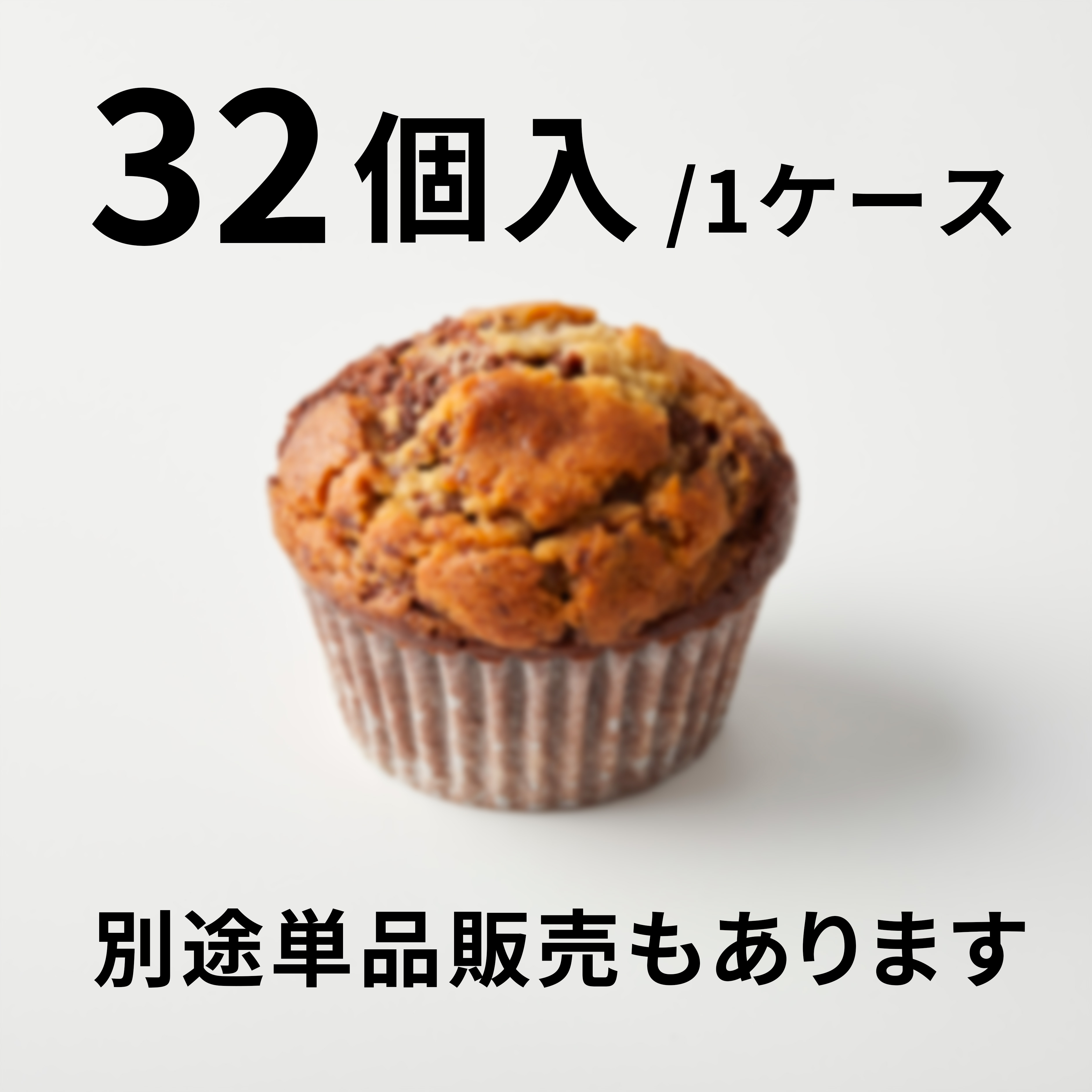【32個入】クッキー＆チョコレートのマフィン（レギュラー）