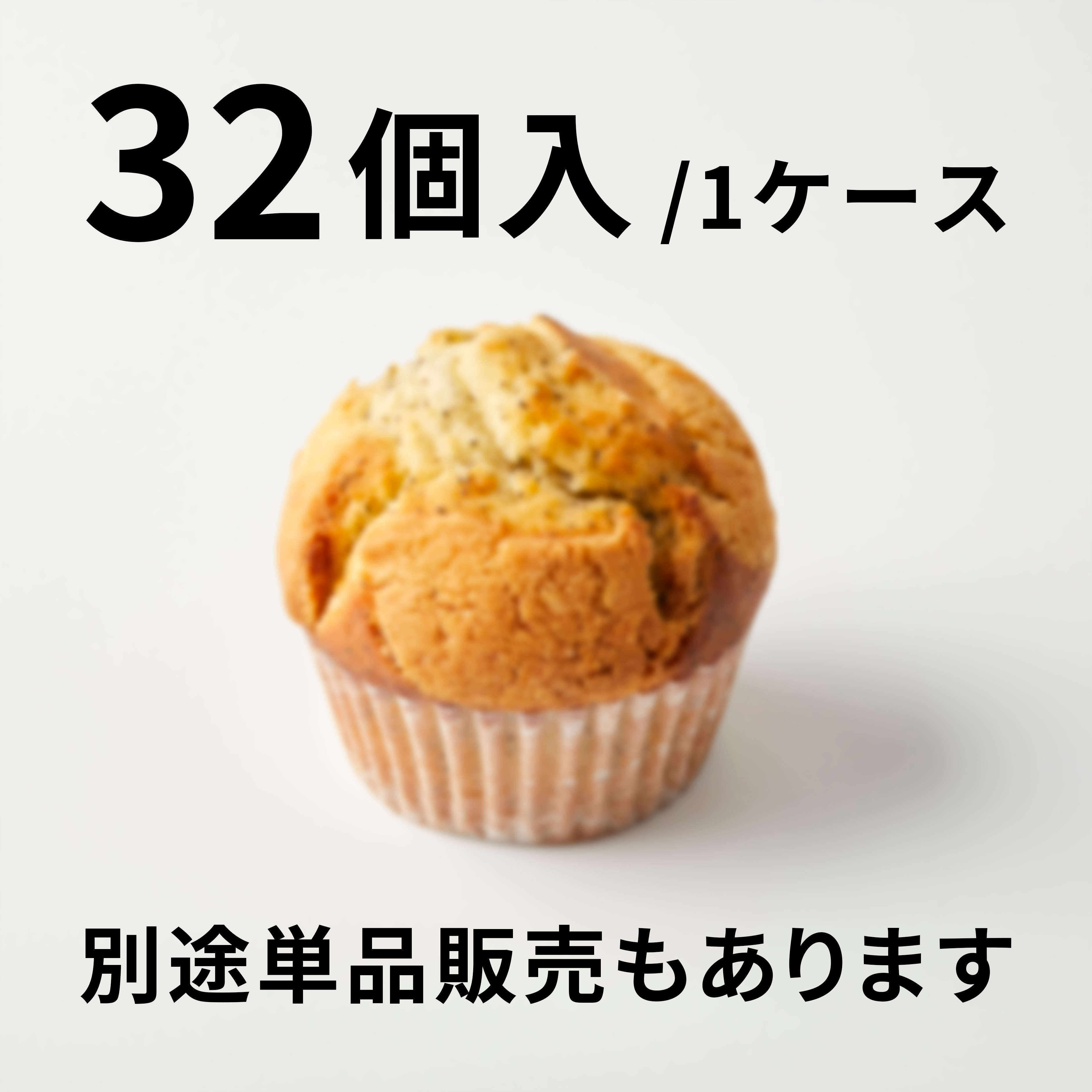 【32個入】紅茶クランブルのマフィン（レギュラー）