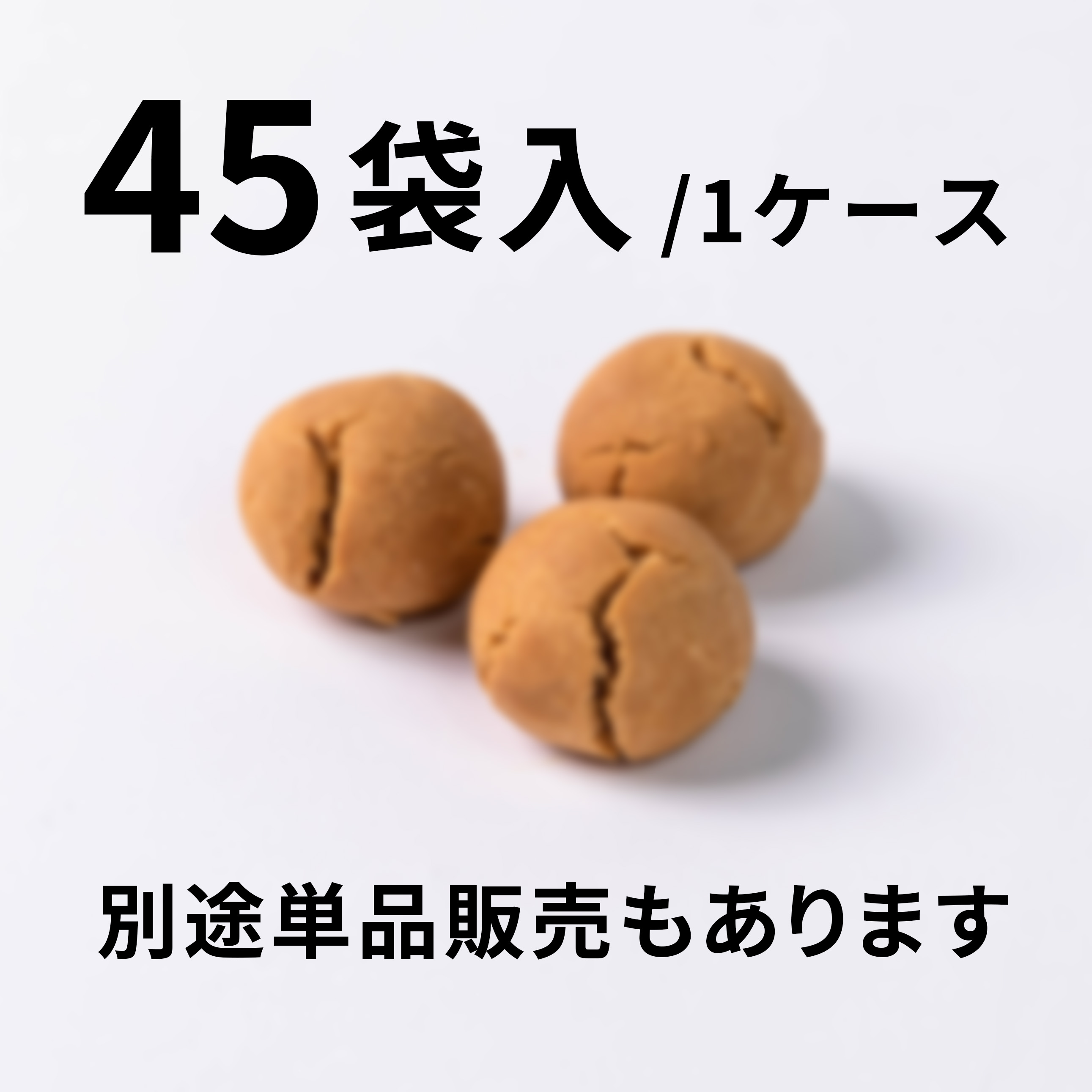 【45袋入】サクほろクッキー　きなこ