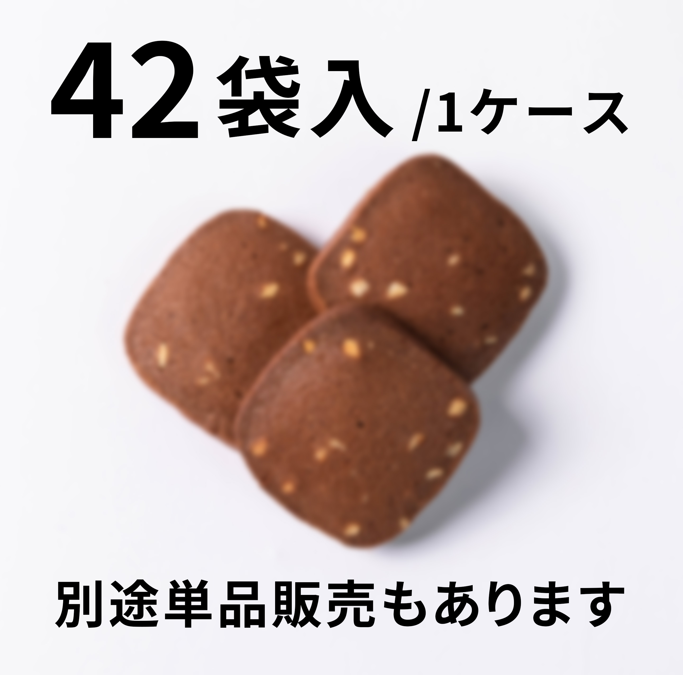 【42袋入】サブレ　カカオアーモンド