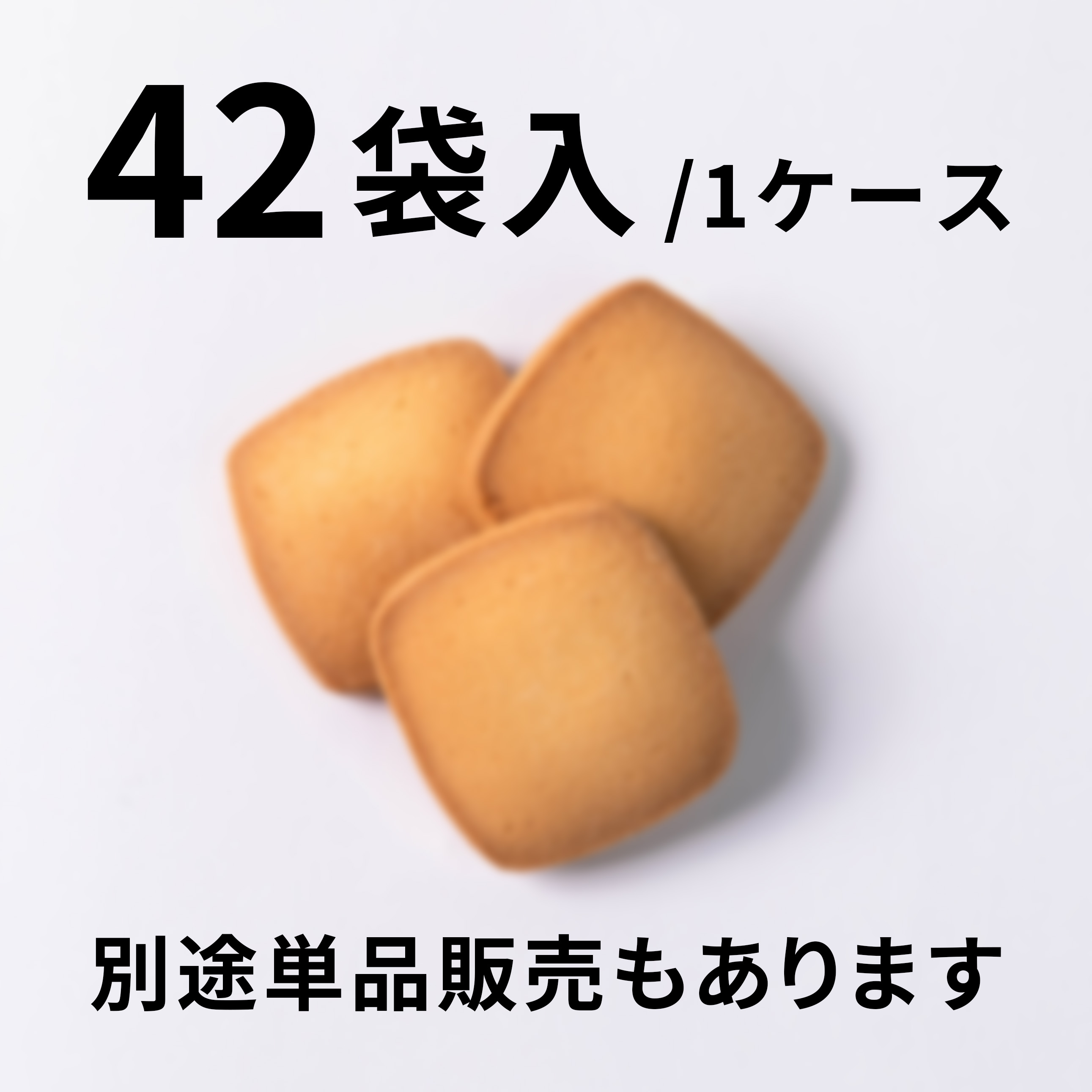 【42袋入】サブレ　プレーン
