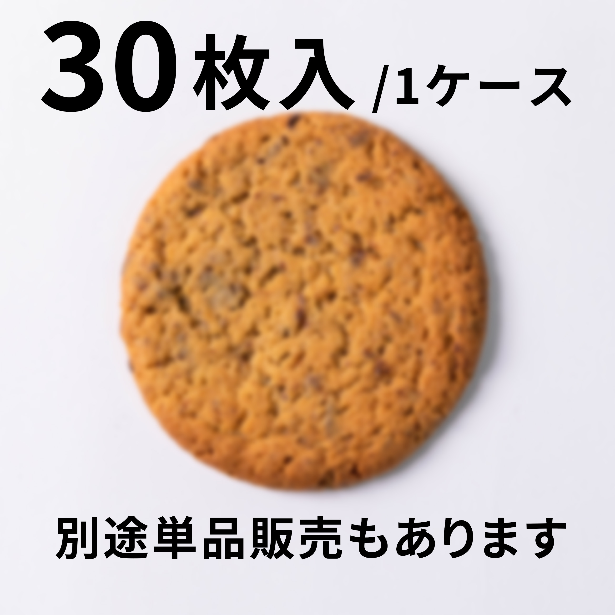 【30枚入】大きなチョコチップクッキー