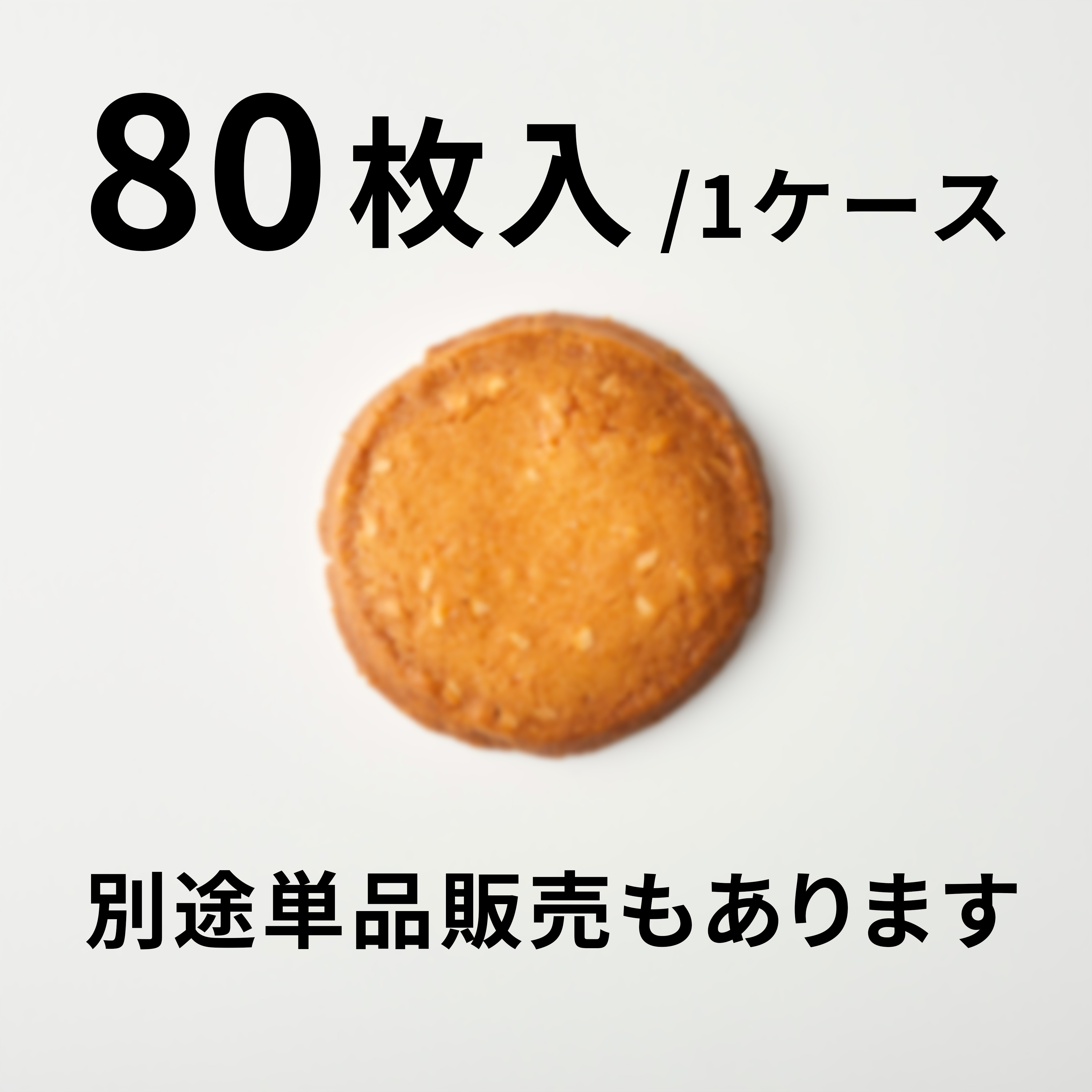 【80枚入】アーモンドのクッキー