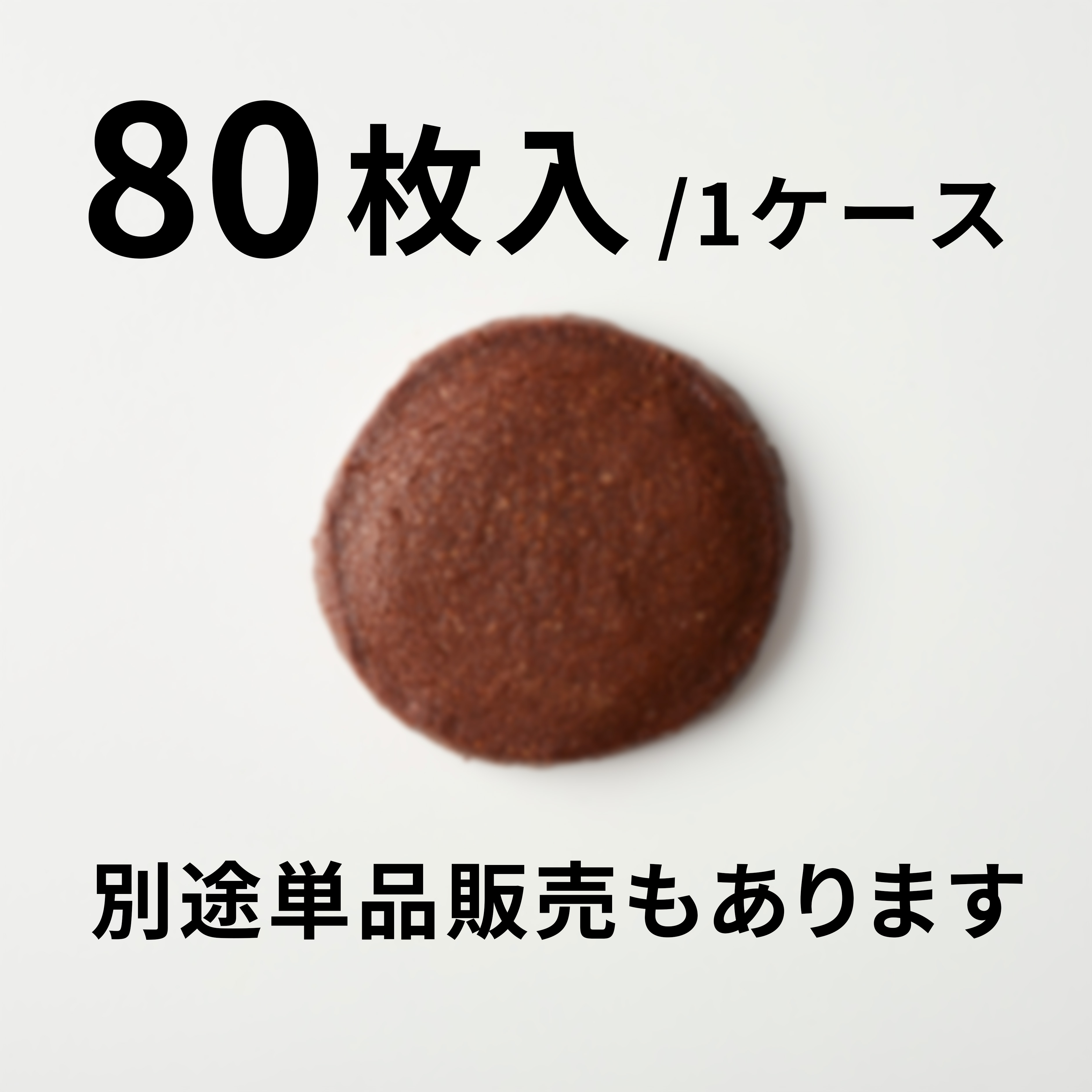 【80枚入】ココアのクッキー