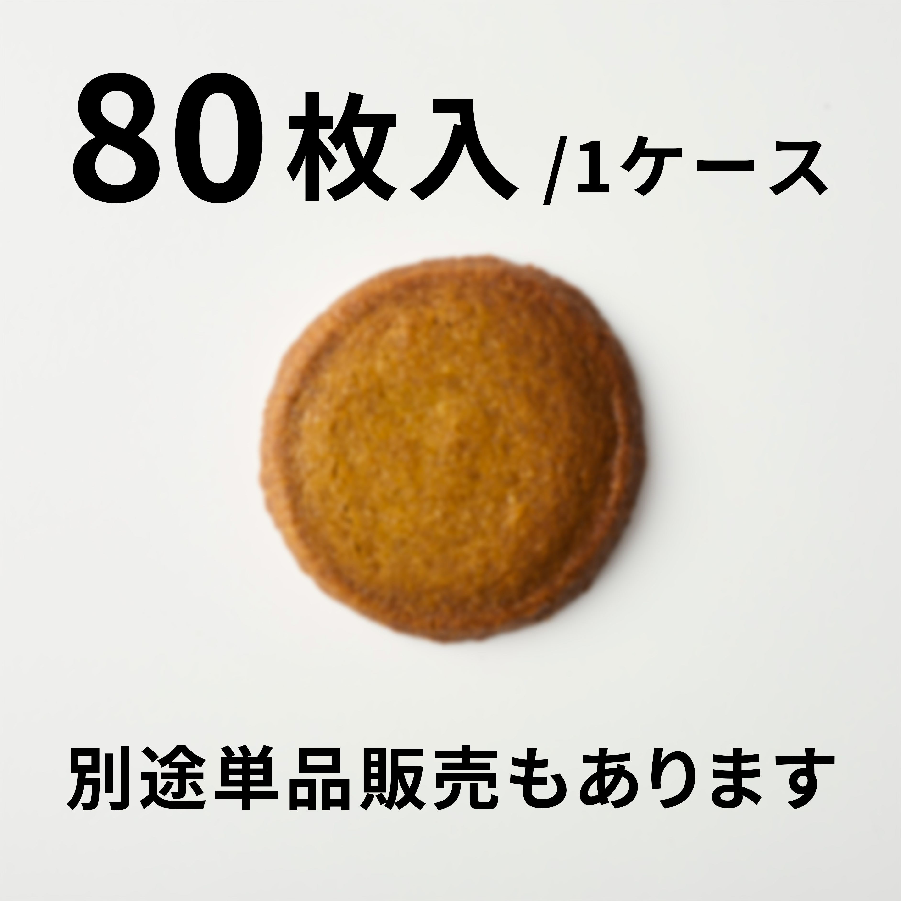 【80枚入】抹茶のクッキー