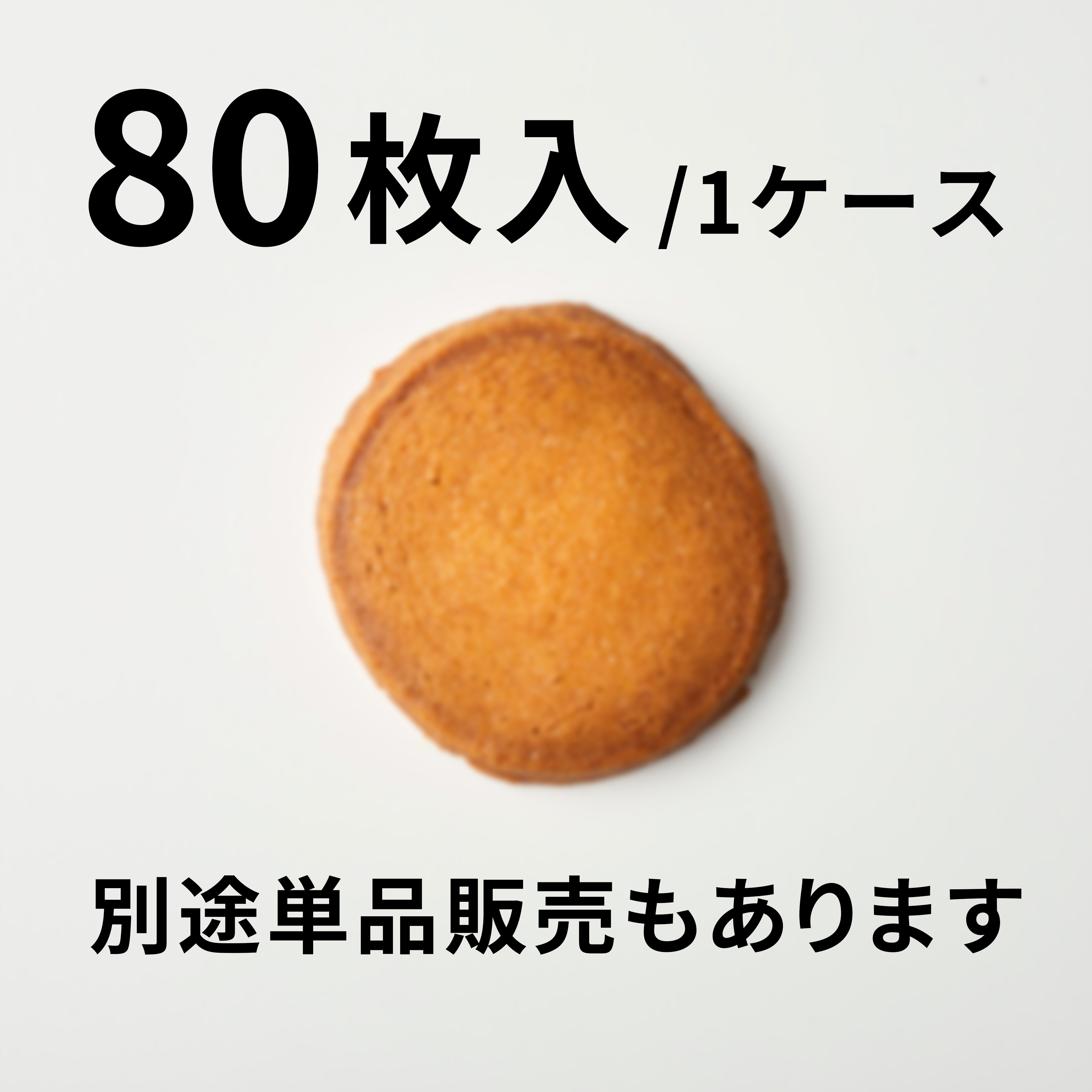 【80枚入】塩のクッキー