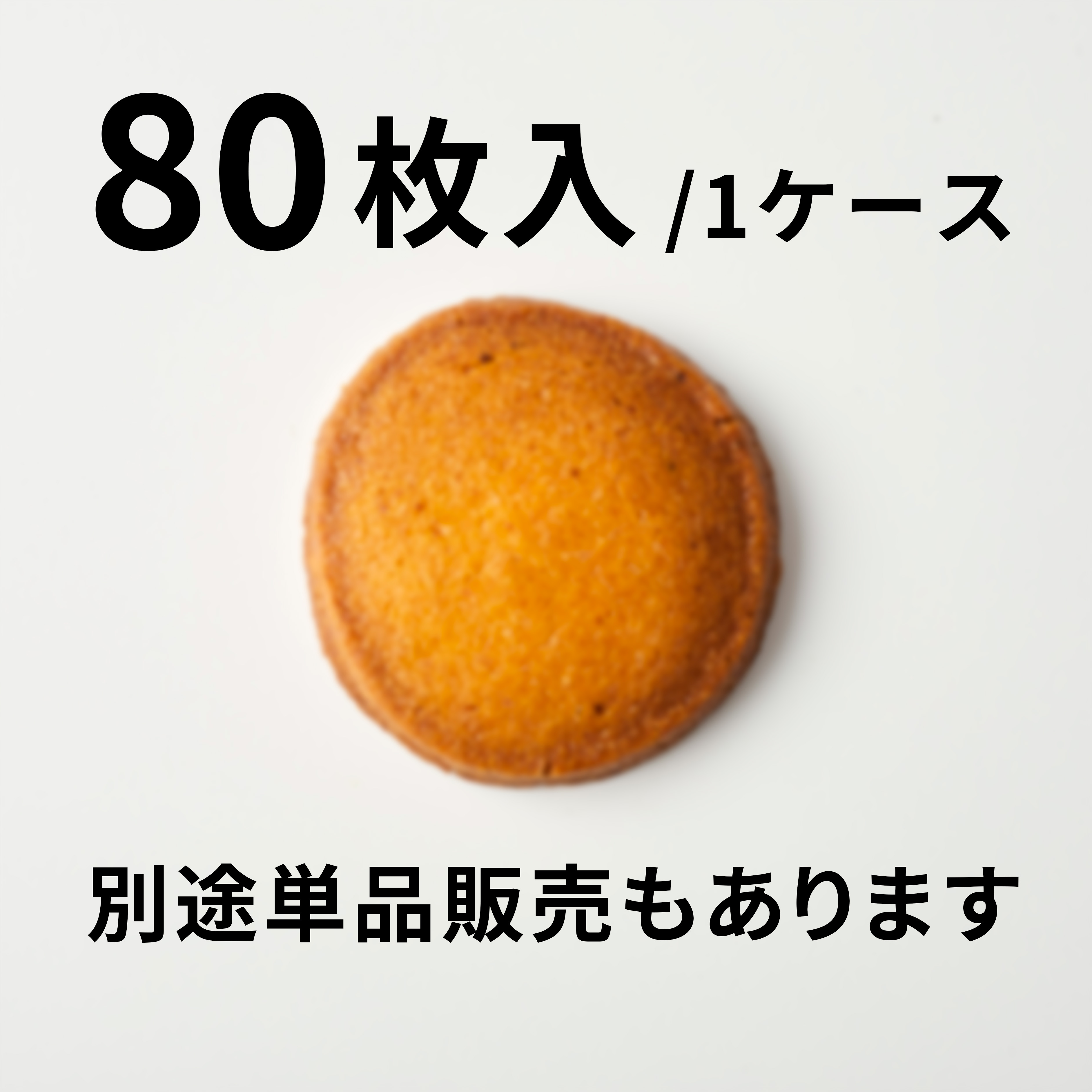 【80枚入】人参のクッキー