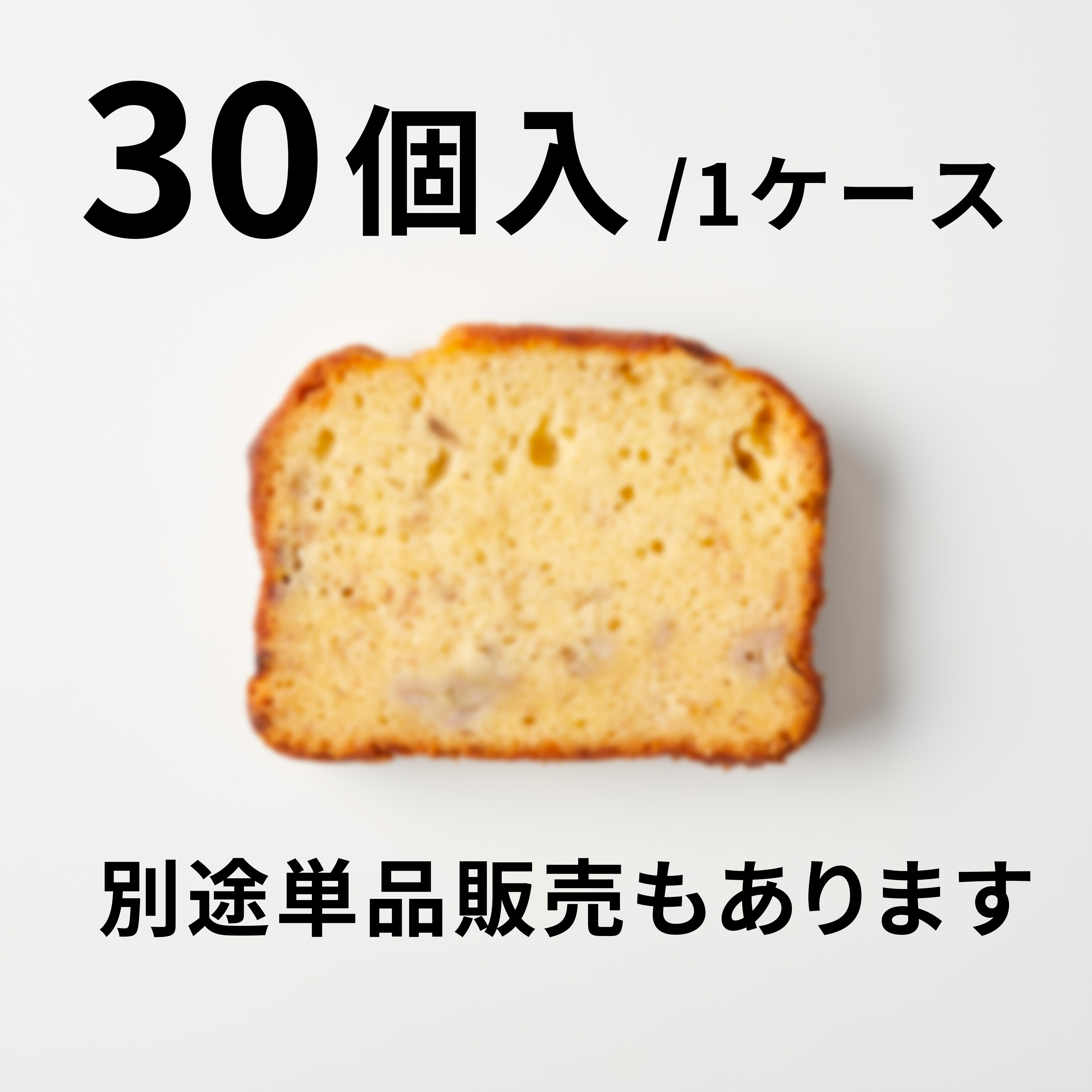【30個入】甘熟王バナナと塩麹のパウンドケーキ