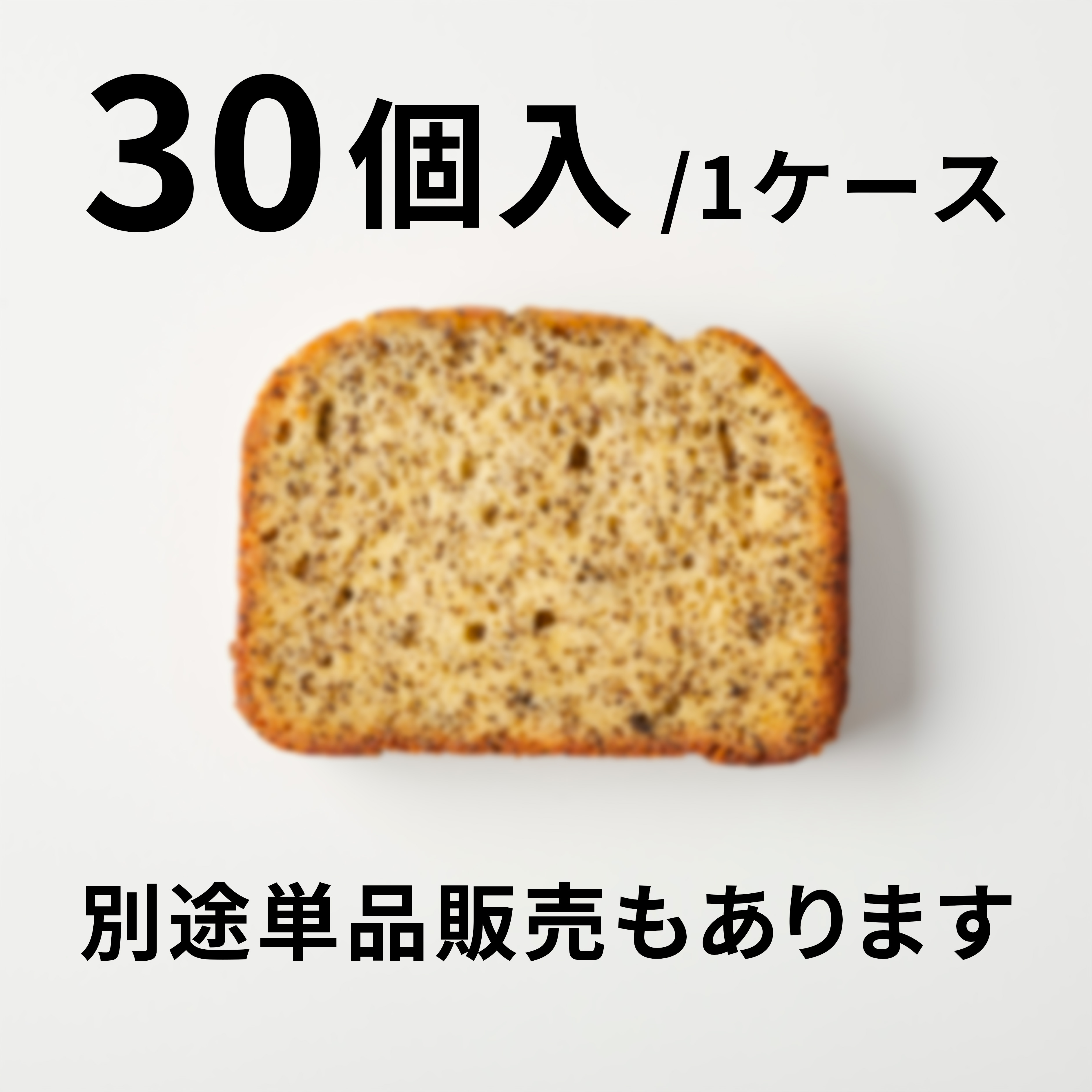 【30個入】アールグレイのパウンドケーキ