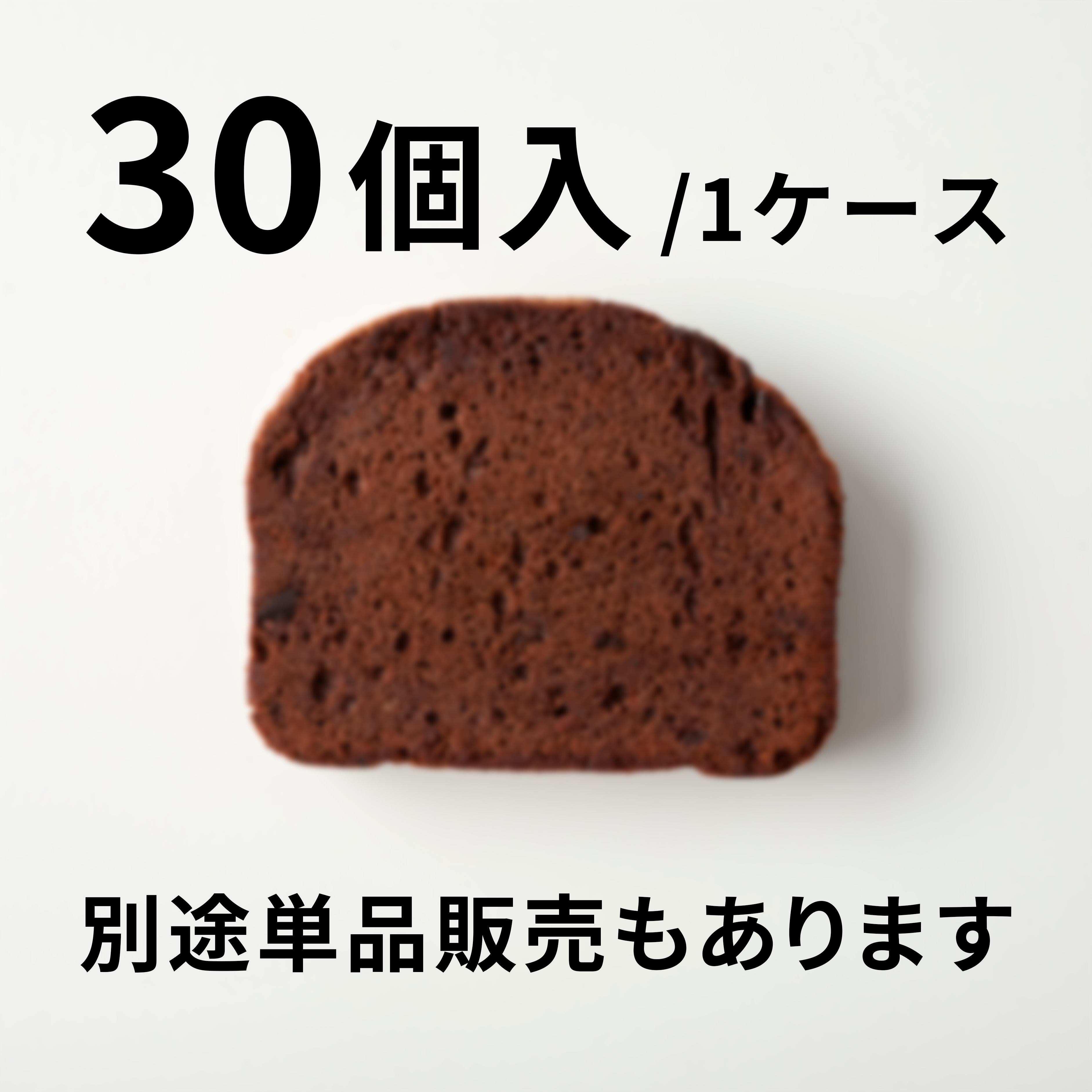 【30個入】Wチョコのパウンドケーキ
