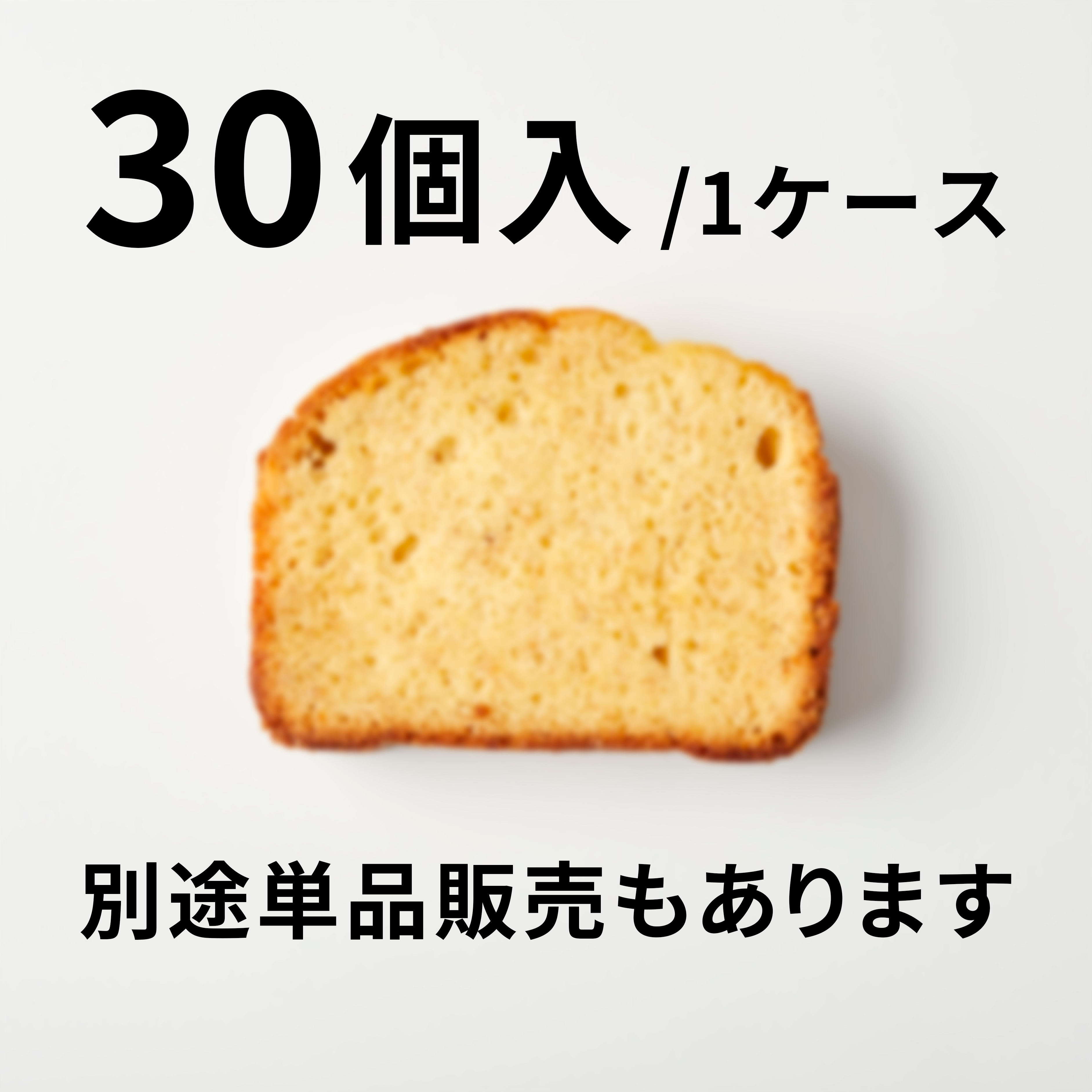 【30個入】全粒粉のパウンドケーキ
