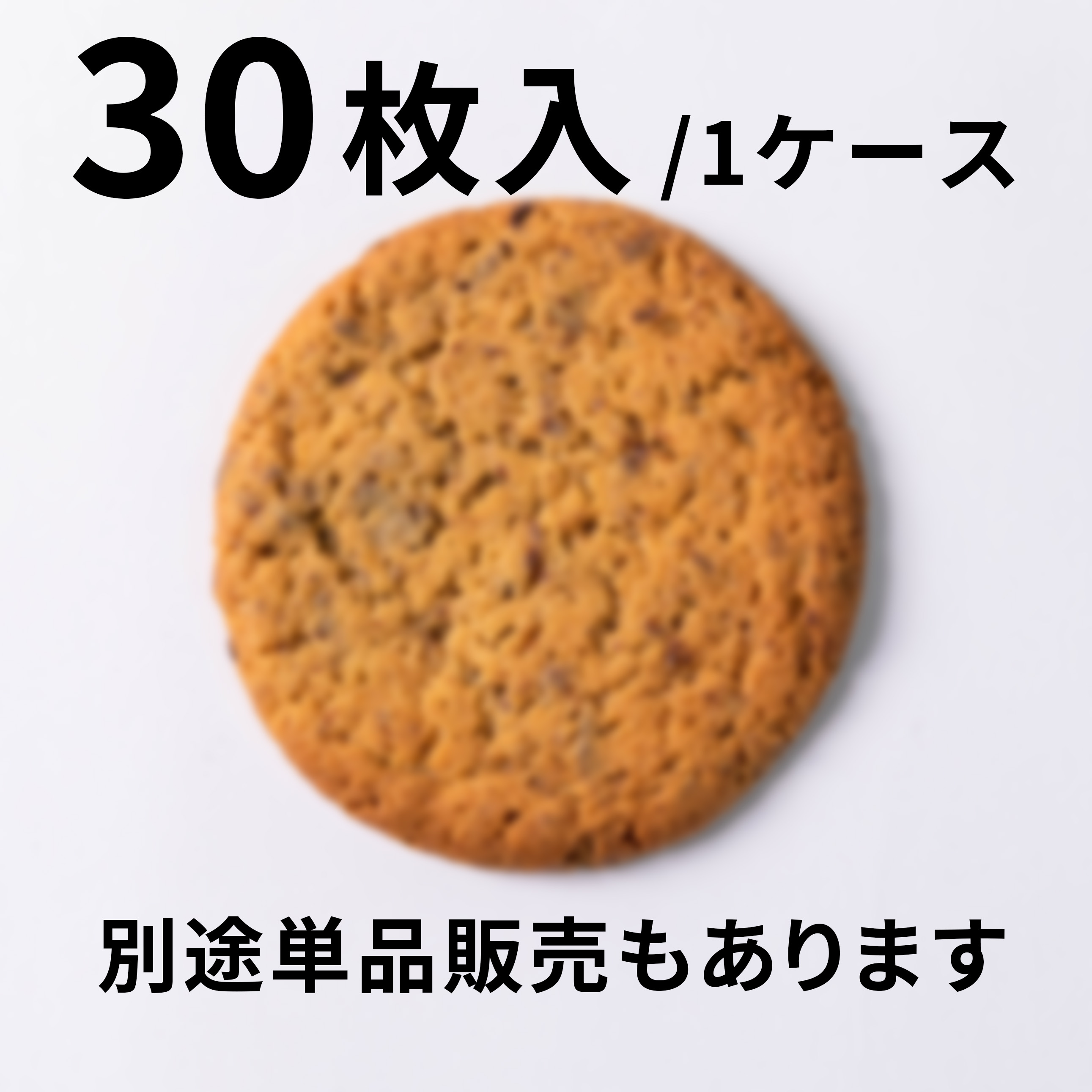 【30枚入】大きなピスタチオクッキー